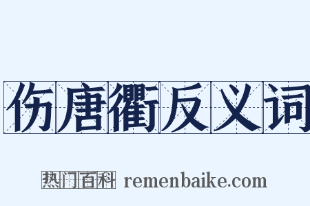 伤唐衢反义词是什么意思的图片